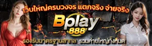 BPLAY888 หน้าแรก